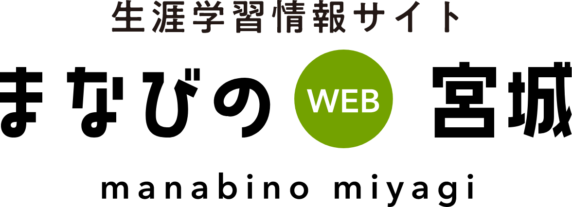 まなびの宮城