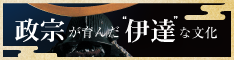 日本遺産「政宗が育んだ“伊達”な文化」公式ウェブサイト