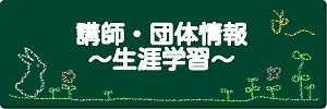 講師・団体情報（宮城県教育庁生涯学習課）