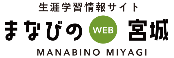 生涯学習情報サイト、まなびの宮城