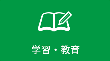 学術・教育