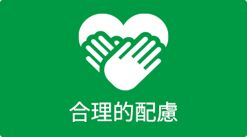 合理的配慮