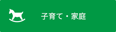 子育て・家庭