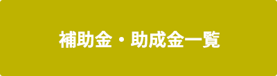 補助金・助成金