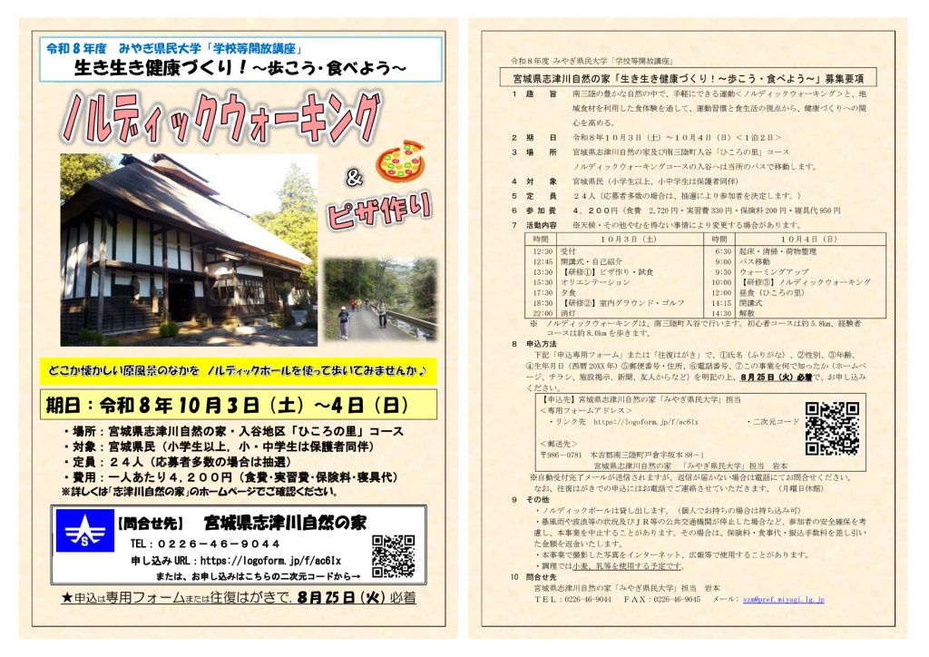「みやぎ県民大学[10/3～10/4（1泊2日）] <br>生き生き健康づくり！ ～歩こう・食べよう～<br>【宮城県志津川自然の家】」の画像
