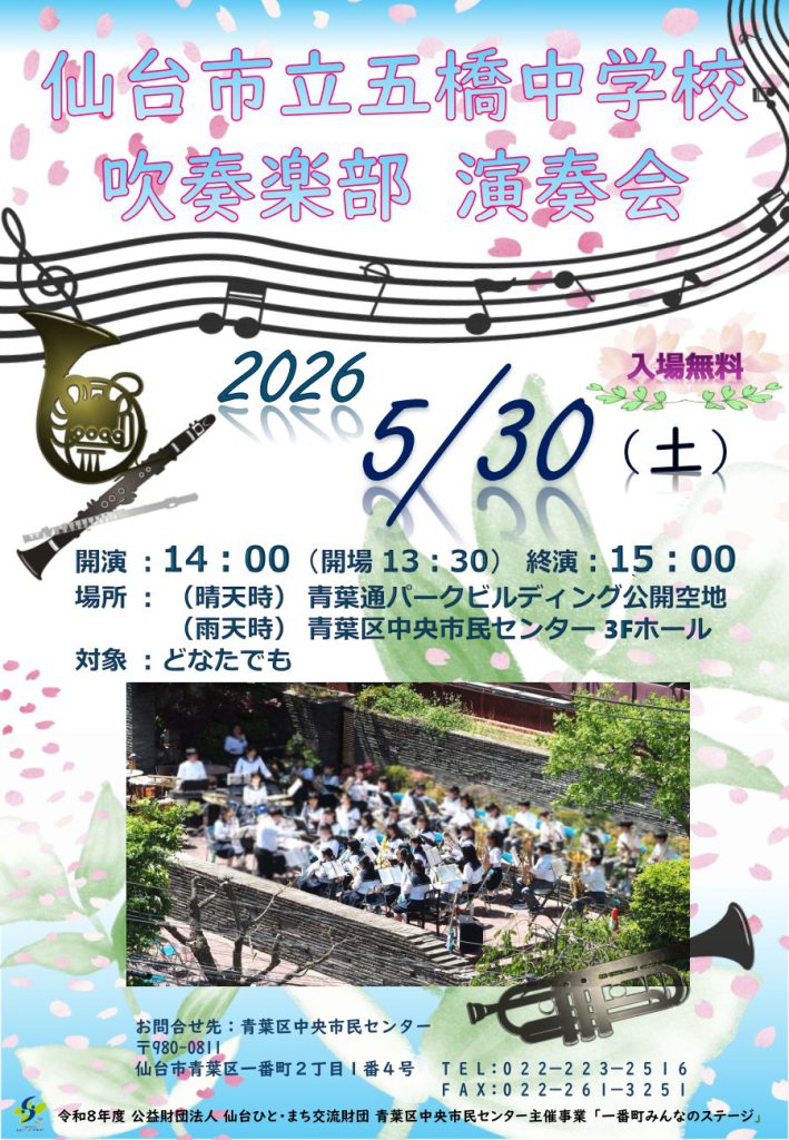 「仙台市立五橋中学校吹奏楽部演奏会」の画像