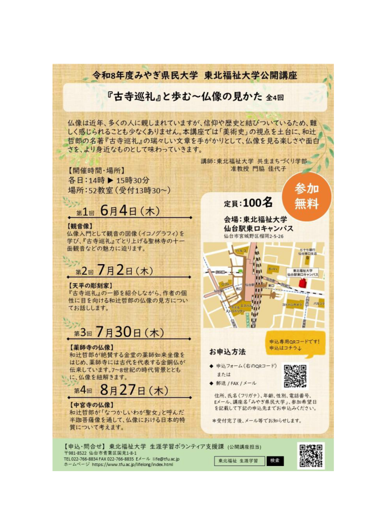「みやぎ県民大学[6/4・7/2・7/30・8/27] <br>『古寺巡礼』と歩む～仏像の見かた～【東北福祉大学】」の画像