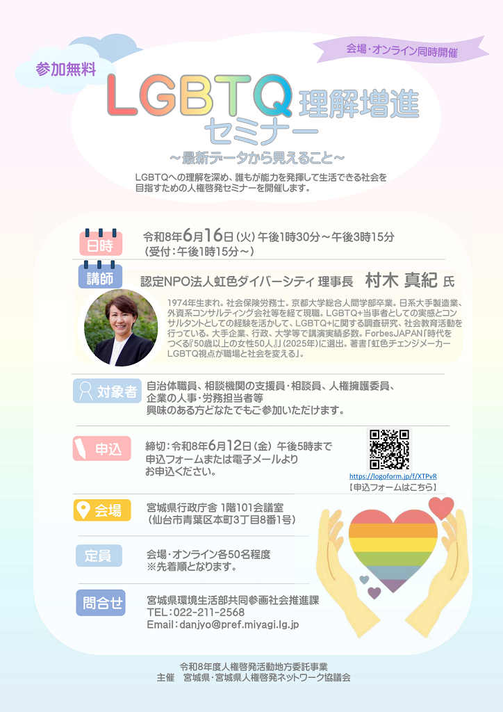 「令和8年度LGBTQ理解増進セミナー」の画像