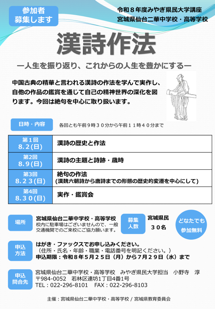 「みやぎ県民大学[8/2、8/9、8/23、8/30] <br>漢詩作法 ー人生を振り返り、これからの人生を豊かにするー <br>【宮城県仙台二華中学校・高等学校】」の画像