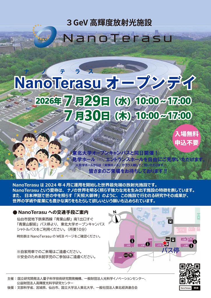 「NanoTerasu(ナノテラス)オープンデイ」の画像