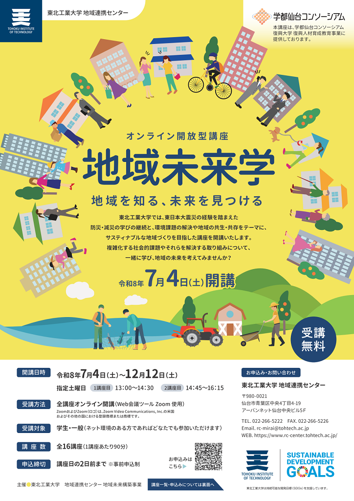 「令和8年度 東北工業大学 オンライン開放型講座 【7/4,7/11】<br>「地域未来学1・2・3・4」」の画像