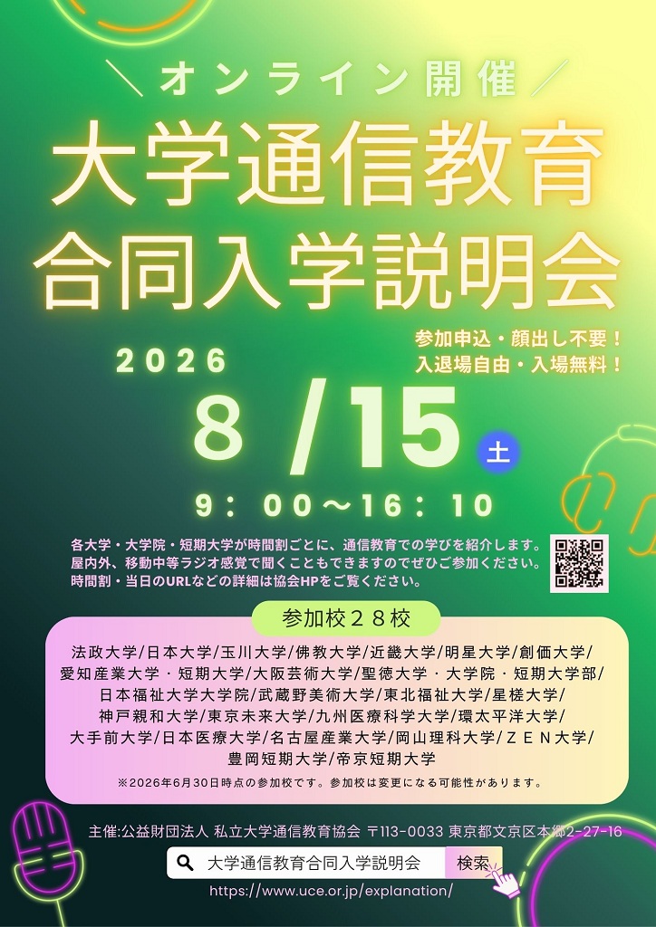「大学通信教育 オンライン合同入学説明会 8月15日開催<br>【公益財団法人 私立大学通信教育協会】」の画像