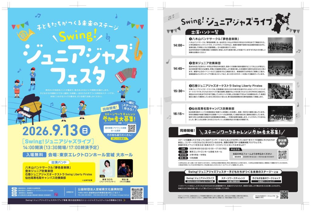 「Swing!ジュニアジャズフェスタ<br>~子どもたちがつくる未来のステージ~「ステージワークチャレンジ」」の画像