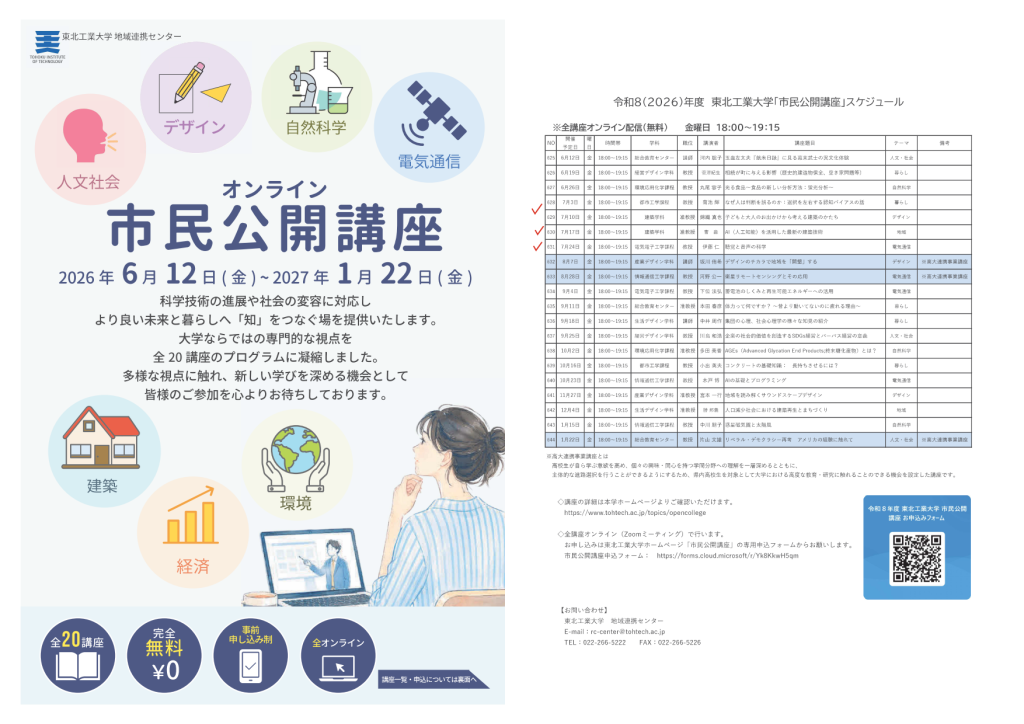 「令和8年度 東北工業大学オンライン市民公開講座<br>No.629「子どもと大人のお出かけから考える建築のかたち」<br>No.630「AI(人工知能)を活用した最新の建築技術」<br>No.631「聴覚と音声の科学」」の画像