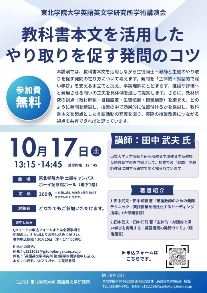 「英語英文学研究所学術講演会 教科書本文を活用したやり取りを促す発問のコツ<br>東北学院大学英語英文学研究所」の画像