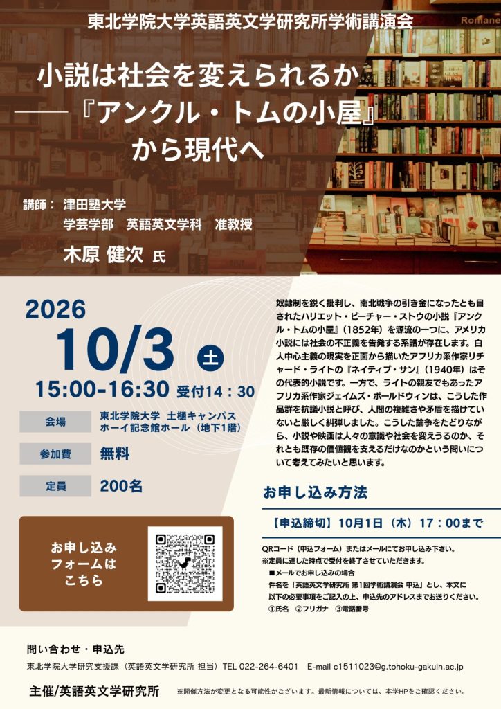 「英語英文学研究所学術講演会 小説は社会を変えられるか─『アンクル・トムの小屋』から現代へ<br>東北学院大学英語英文学研究所」の画像