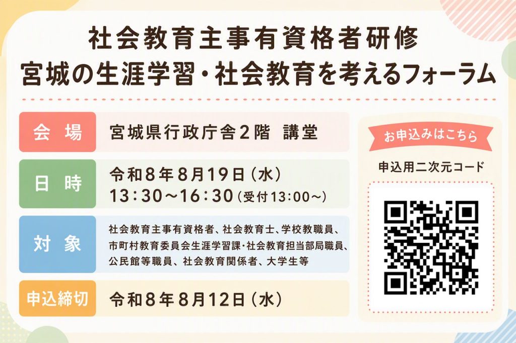 「令和8年度 社会教育主事有資格者研修/宮城の生涯学習・社会教育を考えるフォーラム」の画像