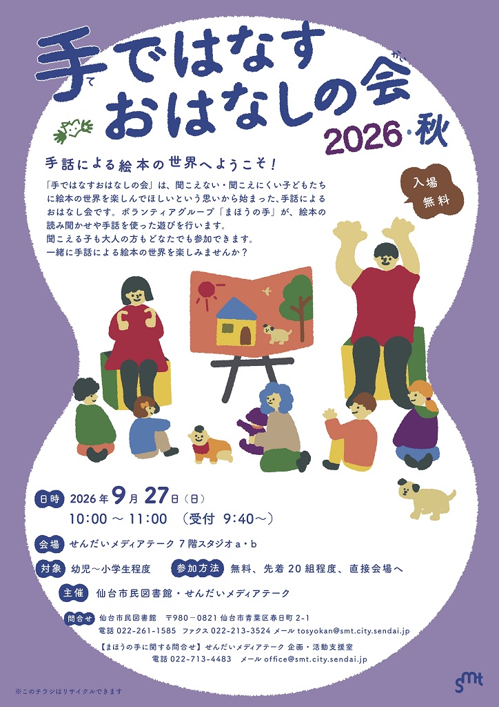 「手ではなすおはなしの会2026・秋<br>【仙台市民図書館、せんだいメディアテーク】」の画像