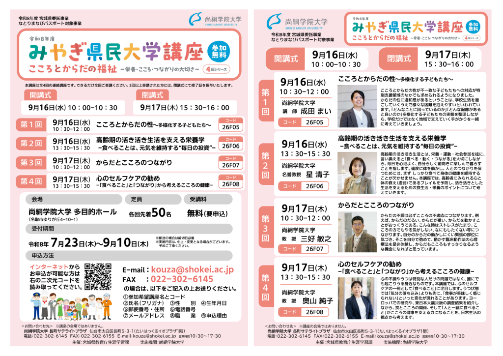 「みやぎ県民大学[9/16・9/17] <br>「こころとからだの福祉」～栄養・こころ・つながりの大切さ～<br>（４回シリーズ）【尚絅学院大学】」の画像