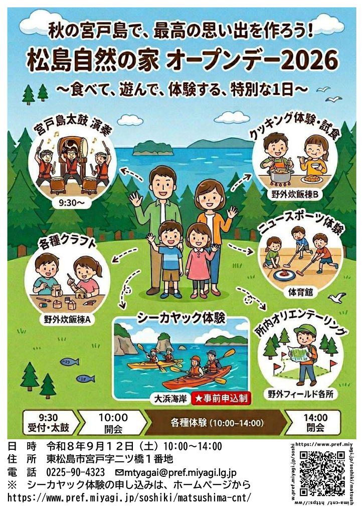 「松島自然の家オープンデー <br>~食べて、遊んで、体験する特別な1日~【松島自然の家】」の画像