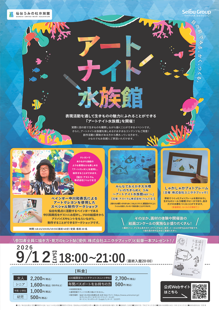 「アートナイト水族館【仙台うみの杜水族館】」の画像
