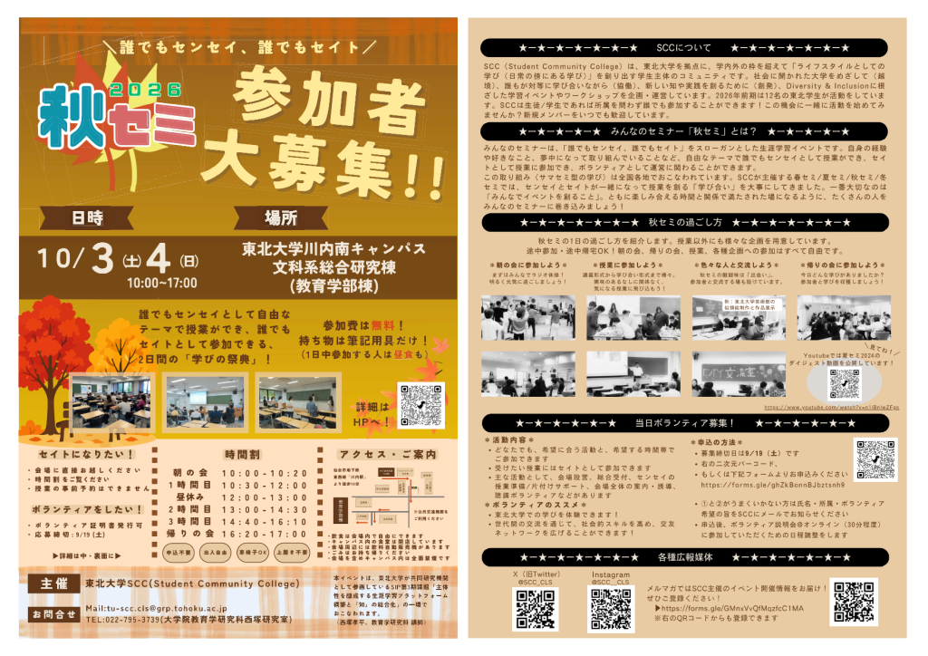 第8回東北大学みんなのセミナー「秋セミ2026」ボランティア・参加者