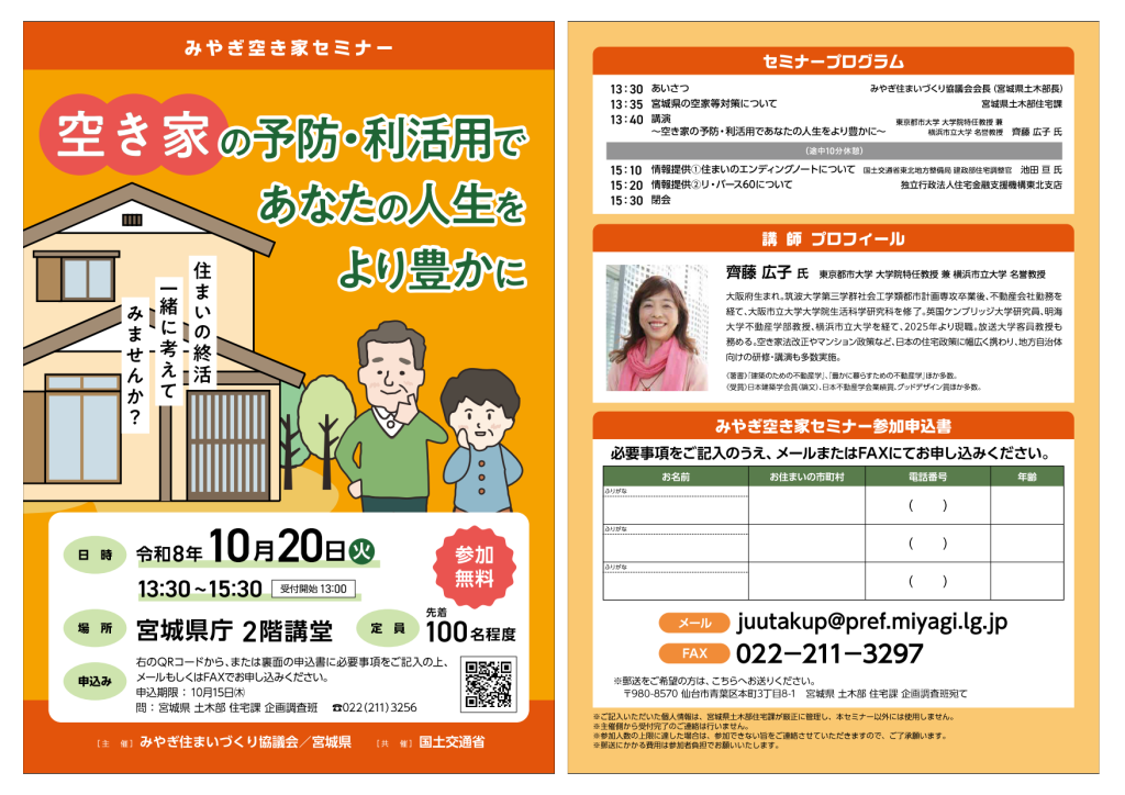 「みやぎ空き家セミナー<br>~空き家の予防・利活用であなたの人生をより豊かに~<br>【みやぎ住まいづくり協議会、宮城県】」の画像