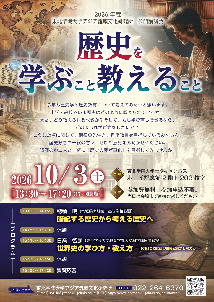 「公開講演会「歴史を学ぶこと・教えること」<br>【東北学院大学アジア流域文化研究所】」の画像
