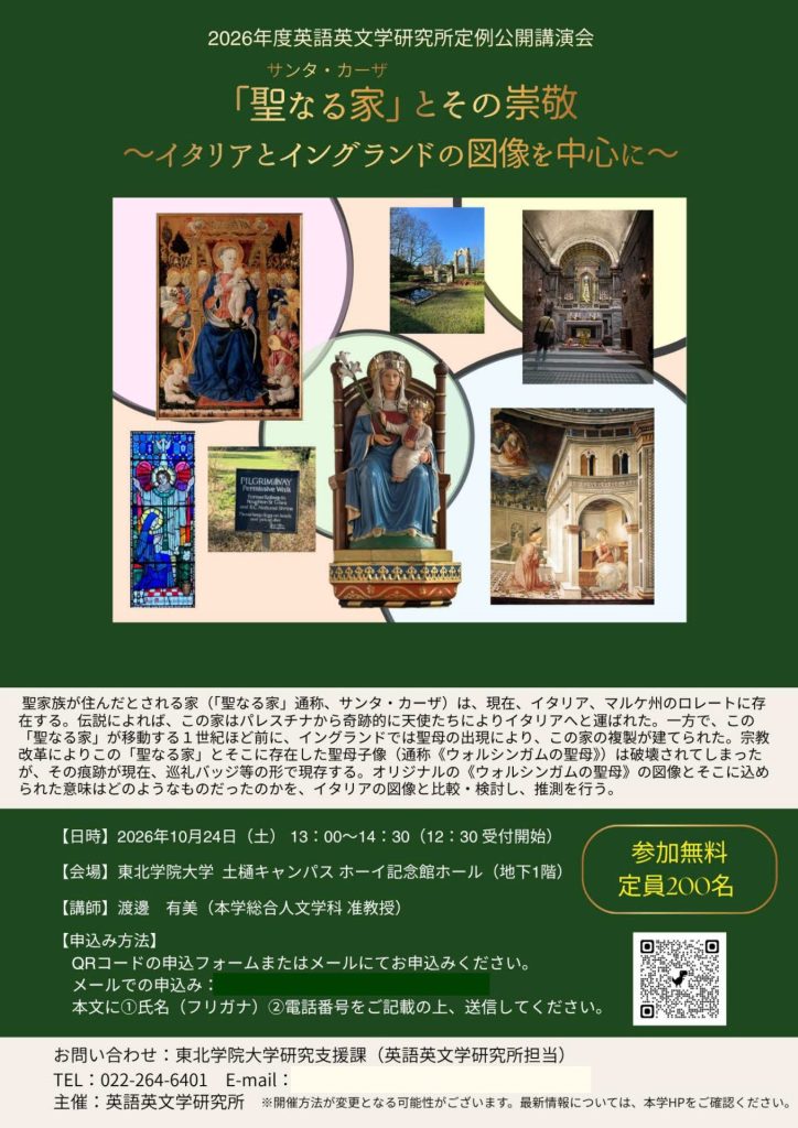 「英語英文学研究所定例公開講演会 「聖なる家」(サンタ・カーザ)とその崇敬~イタリアとイングランドの図像を中心に~<br>東北学院大学英語英文学研究所」の画像