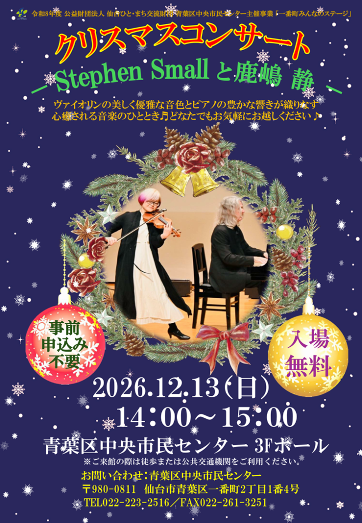 「「一番町みんなのステージ」<br>クリスマスコンサート -Stephen Smallと鹿嶋 静- <br>【仙台ひと・まち交流財団 青葉区中央市民センター】」の画像