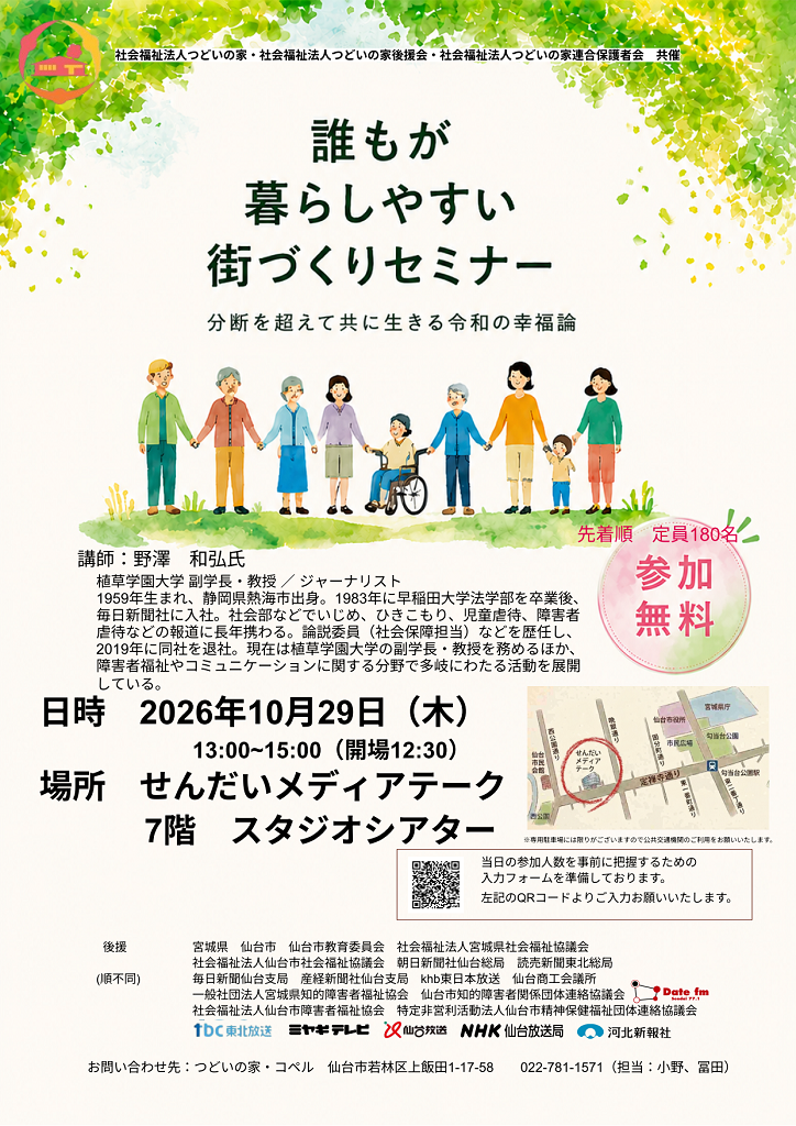 「誰もが暮らしやすい街づくりセミナー<br>社会福祉法人つどいの家」の画像