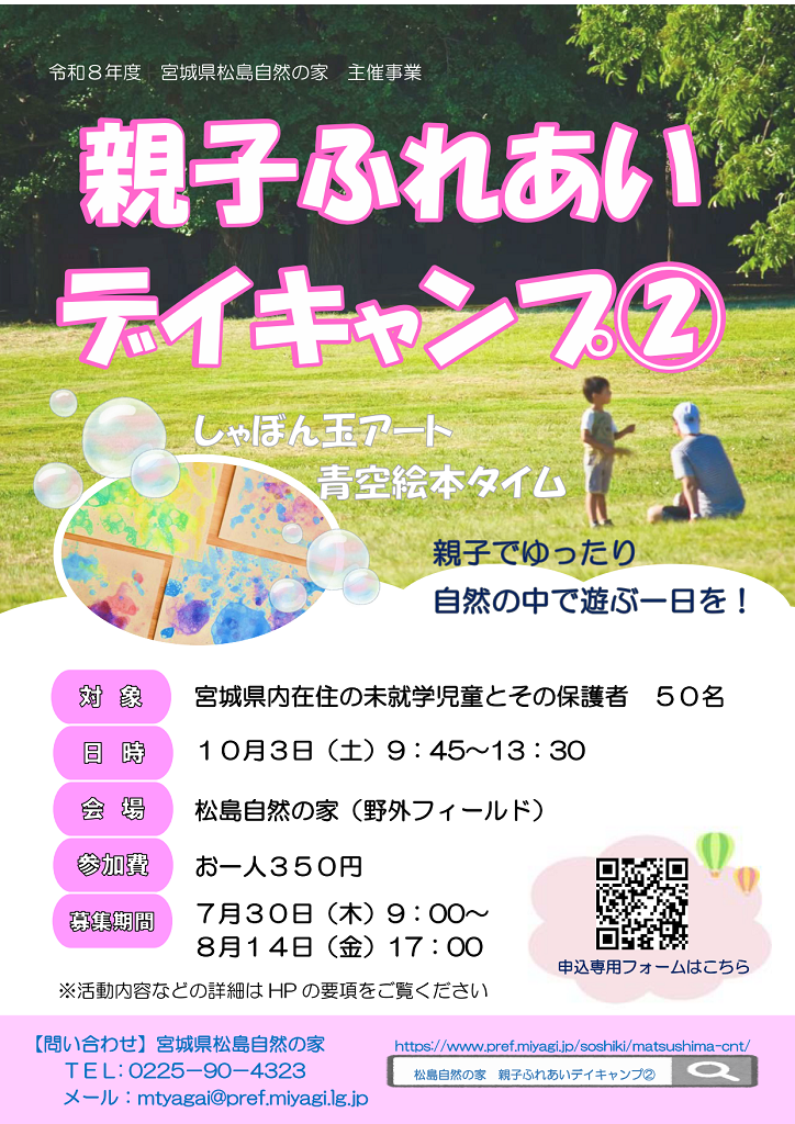 「令和8年度 学ぶ土台づくり推進計画 自然の家体験事業 <br>親子ふれあいデイキャンプ②【松島自然の家】」の画像