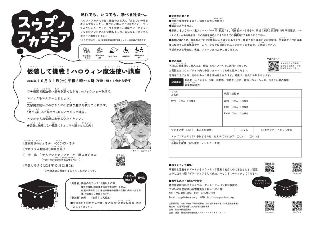 「＼＼ 参加者＆ボランティア募集中！ ／／  スウプノアカデミア2026<br>「仮装して挑戦！ハロウィン魔法使い講座」」の画像