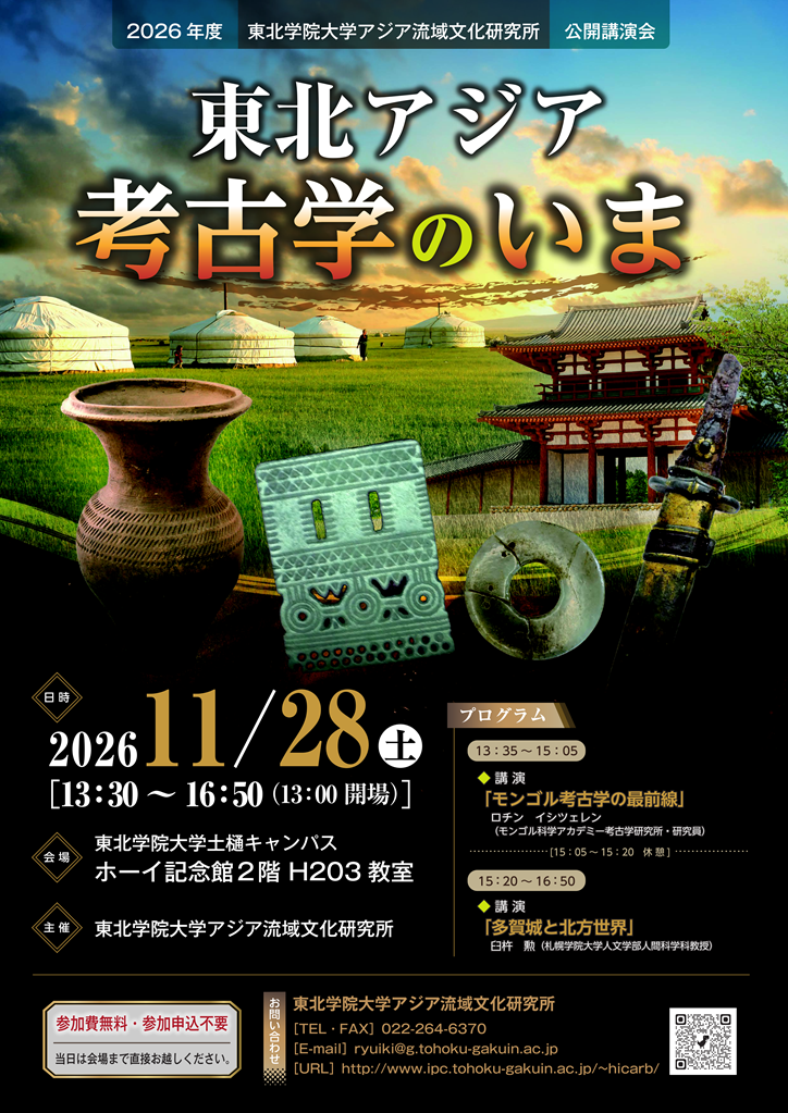 「公開講演会「東北アジア考古学のいま」<br>【東北学院大学アジア流域文化研究所】」の画像