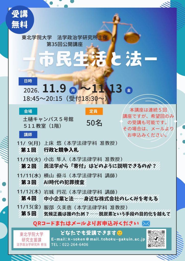「【開催日 11/9・11/10・11/11・11/12・11/13】<br>東北学院大学法学政治学研究所主催 第35回公開講座-市民生活と法-」の画像