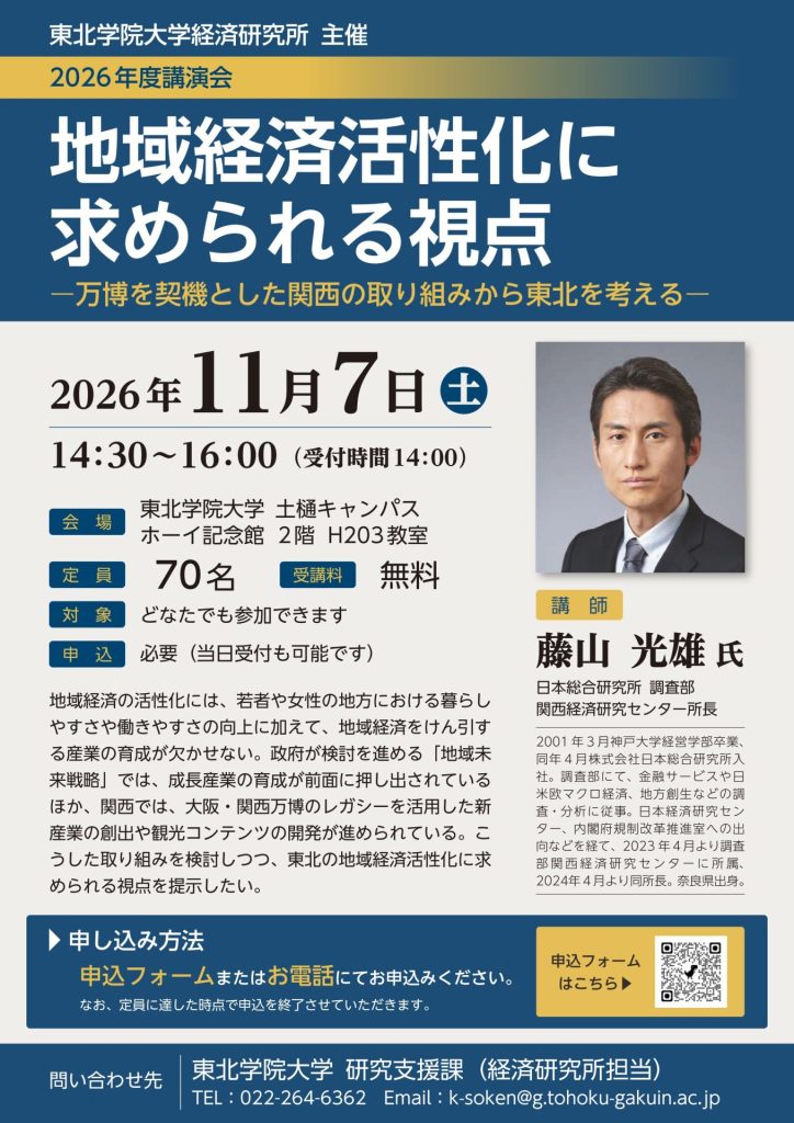 「東北学院大学経済研究所2026年度講演会「地域経済活性化に求められる視点-万博を契機とした関西の取り組みから東北を考える-」」の画像