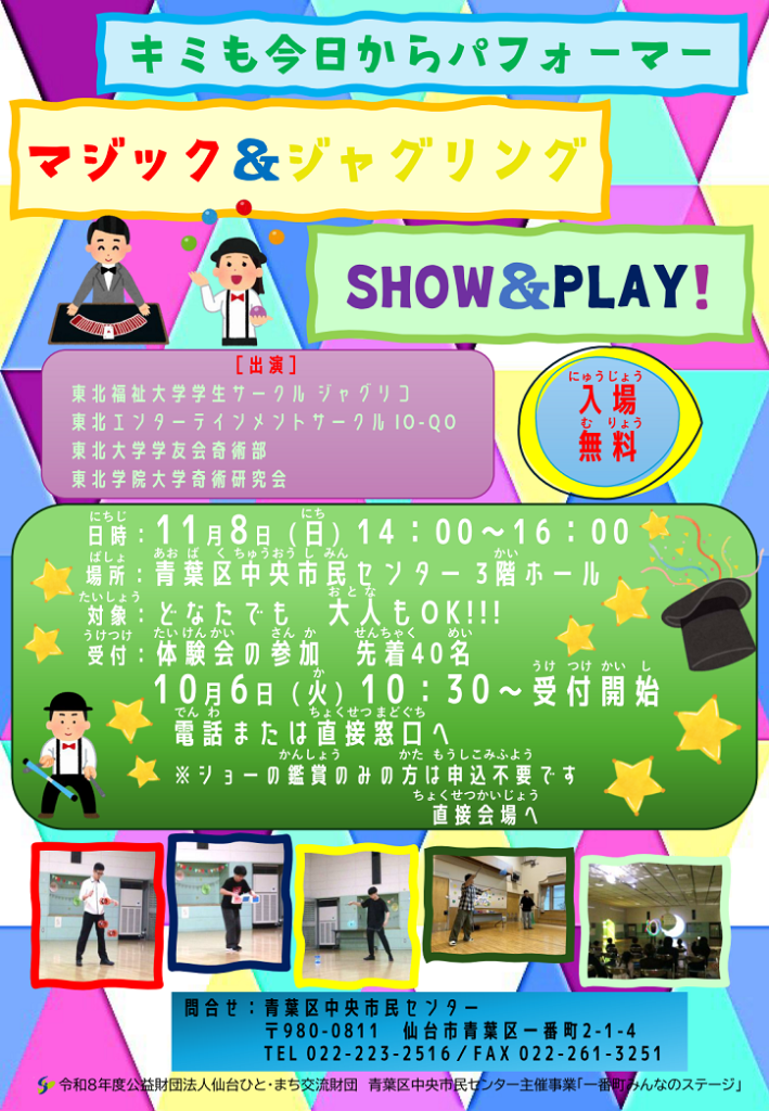 「「キミも今日からパフォーマー マジック＆ジャグリング<br>　SHOW＆PLAY！」<br>【仙台ひと・まち交流財団 青葉区中央市民センター】」の画像