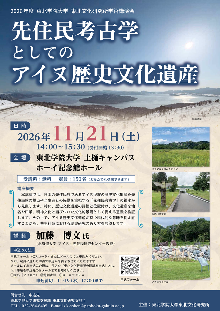 「2026年度 東北文化研究所学術講演会<br>「先住民考古学としてのアイヌ歴史文化遺産」<br>【東北学院大学東北文化研究所】」の画像